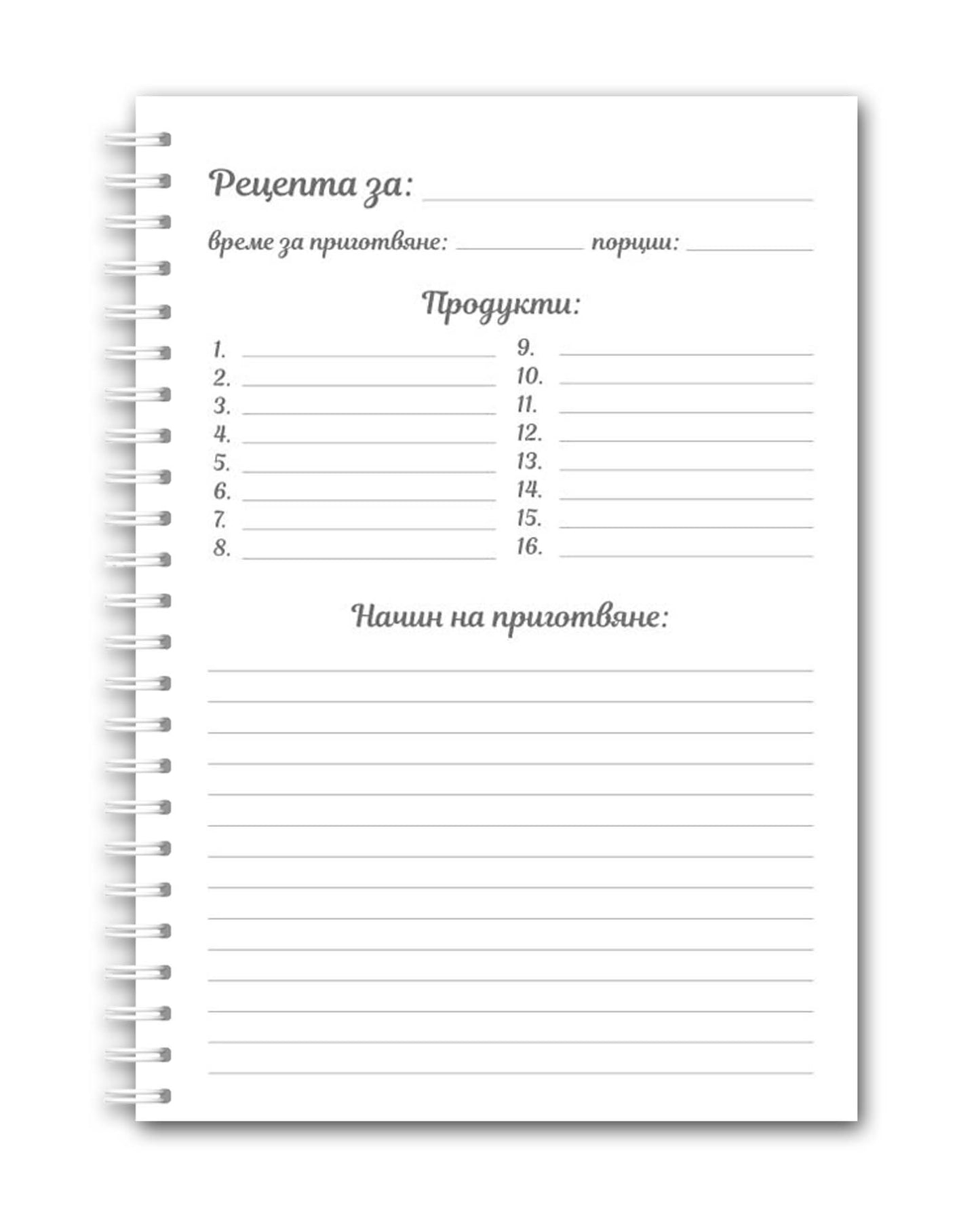 Рецептурник "Моите златни рецепти"