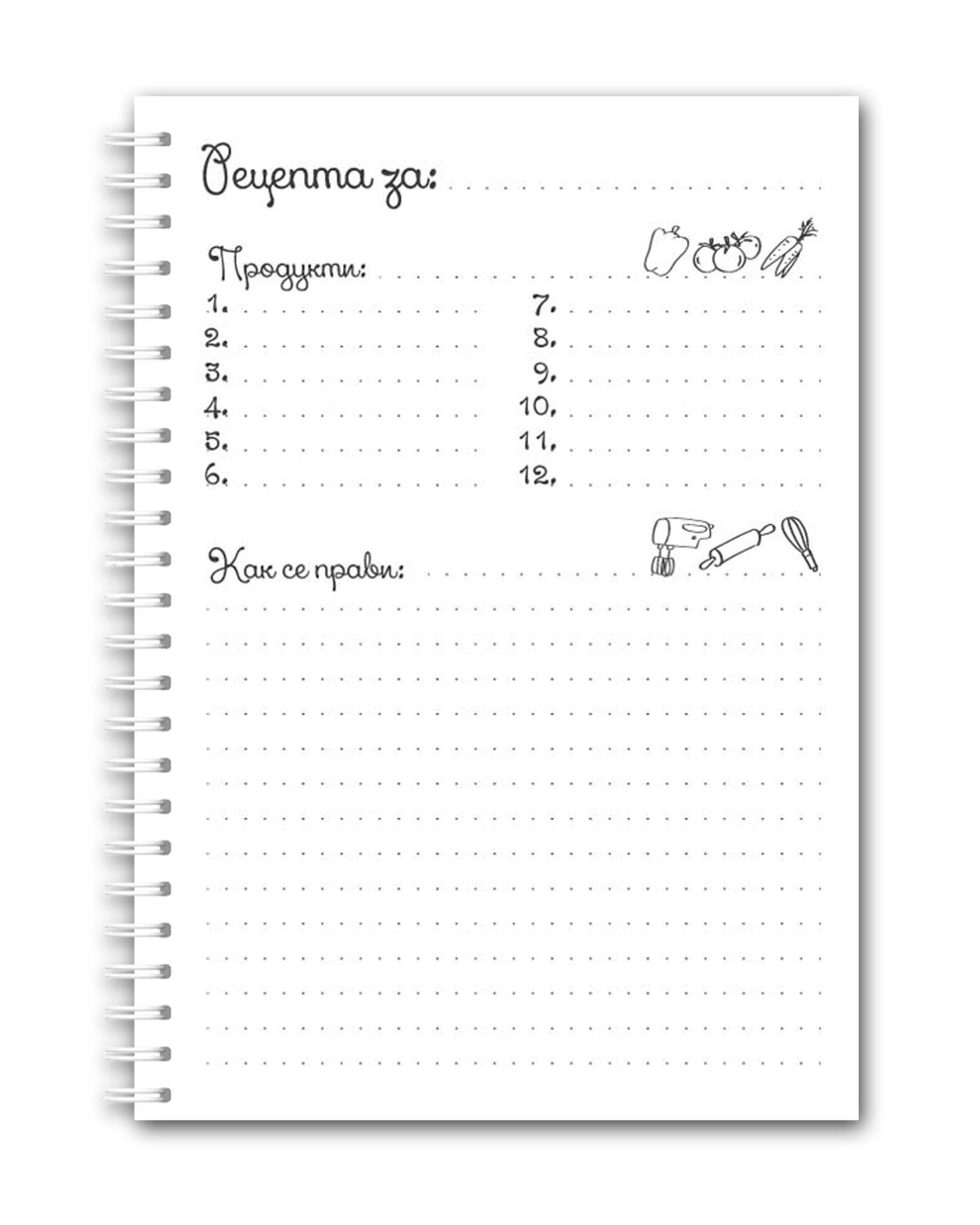 Рецептурник "Кухнята на баба"