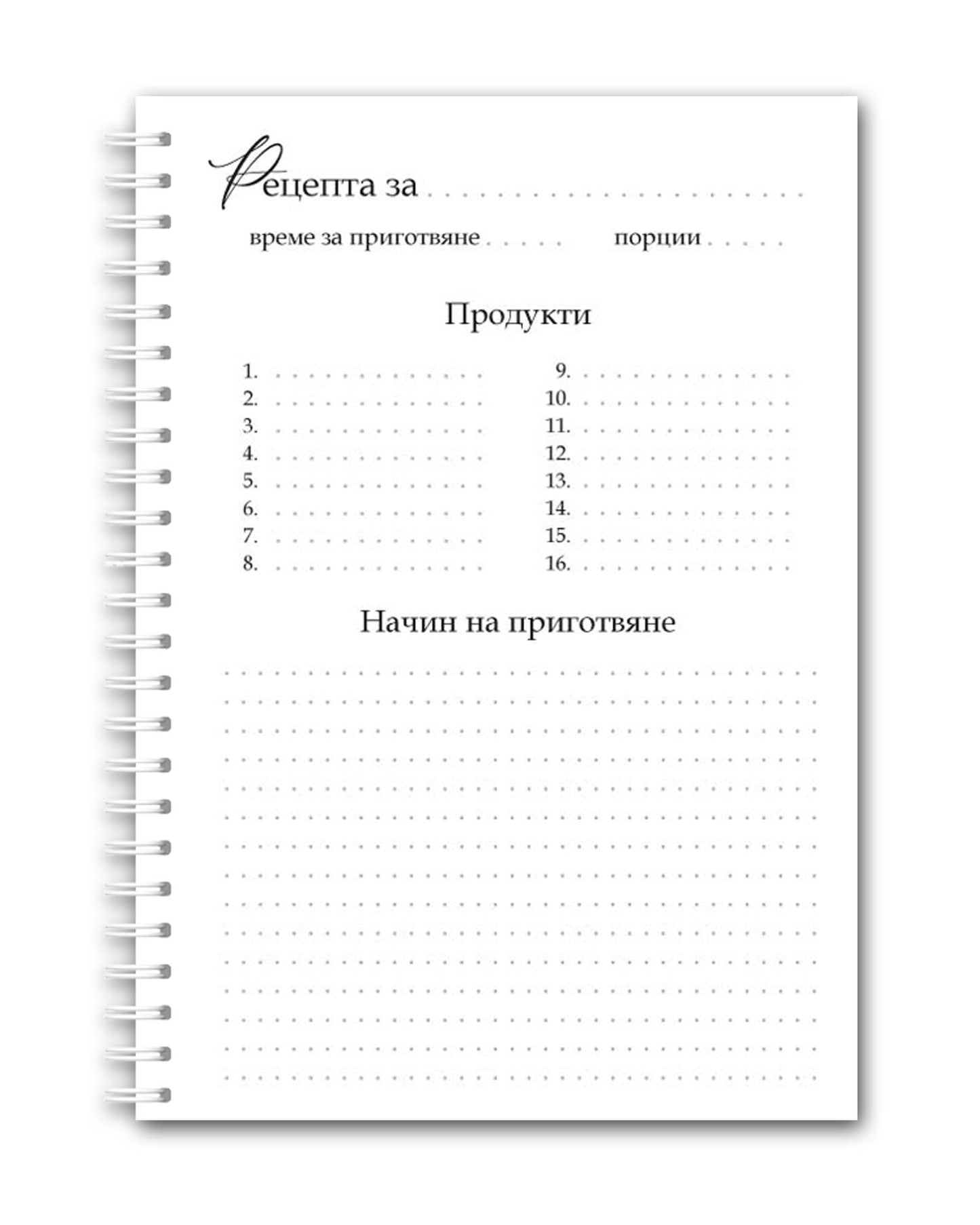 Рецептурник "Сладко време"