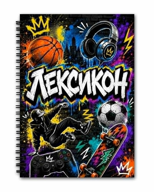 Лексикон