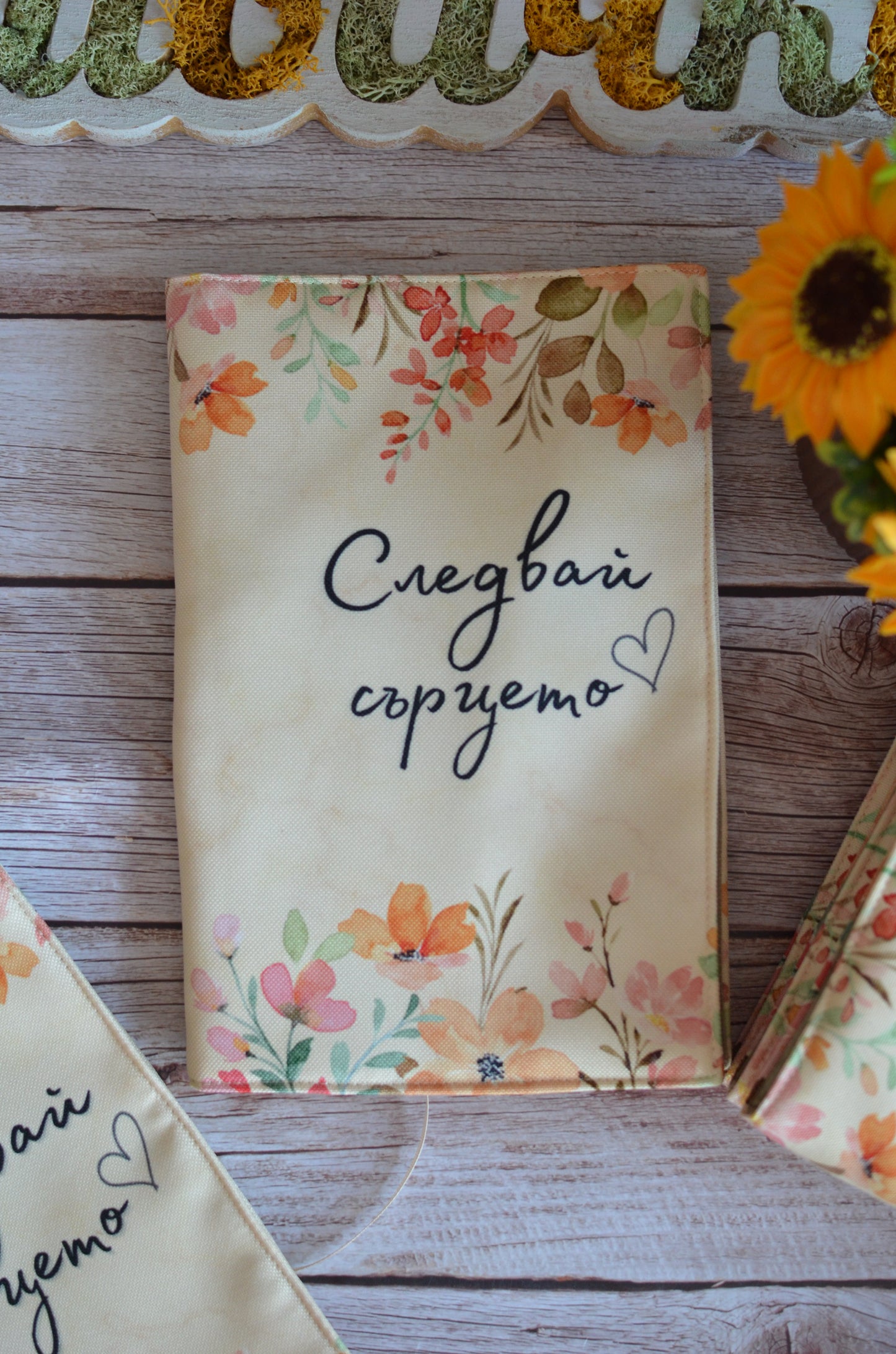Подвързия за книга "Следвай сърцето"