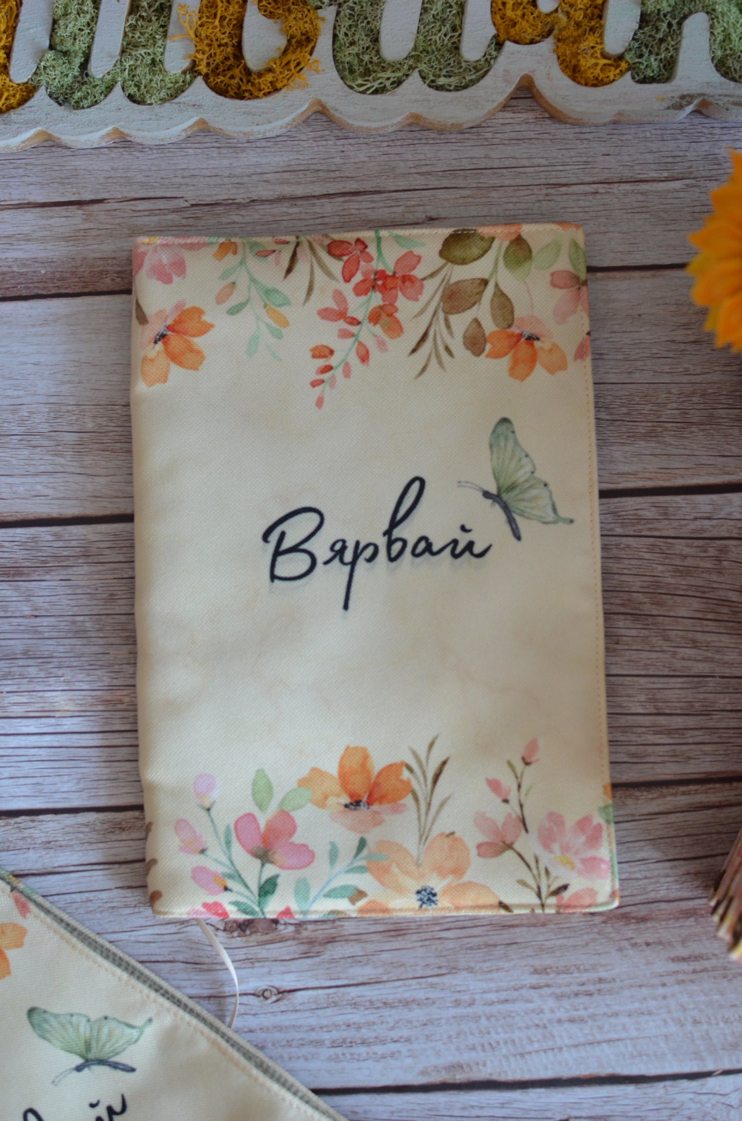 Подвързия за книга "Вярвай"