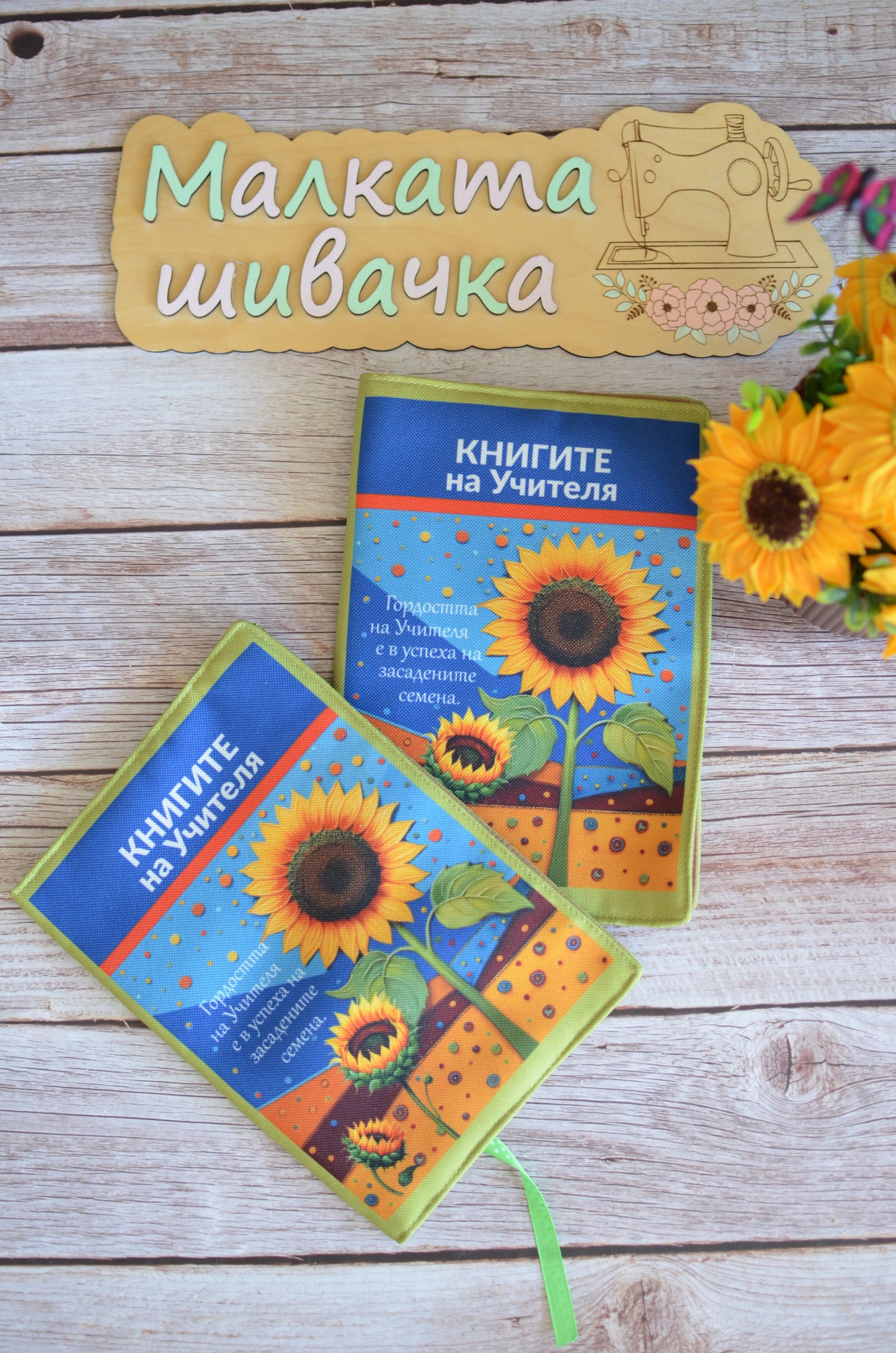 Подвързия за книга " Син слънчоглед"