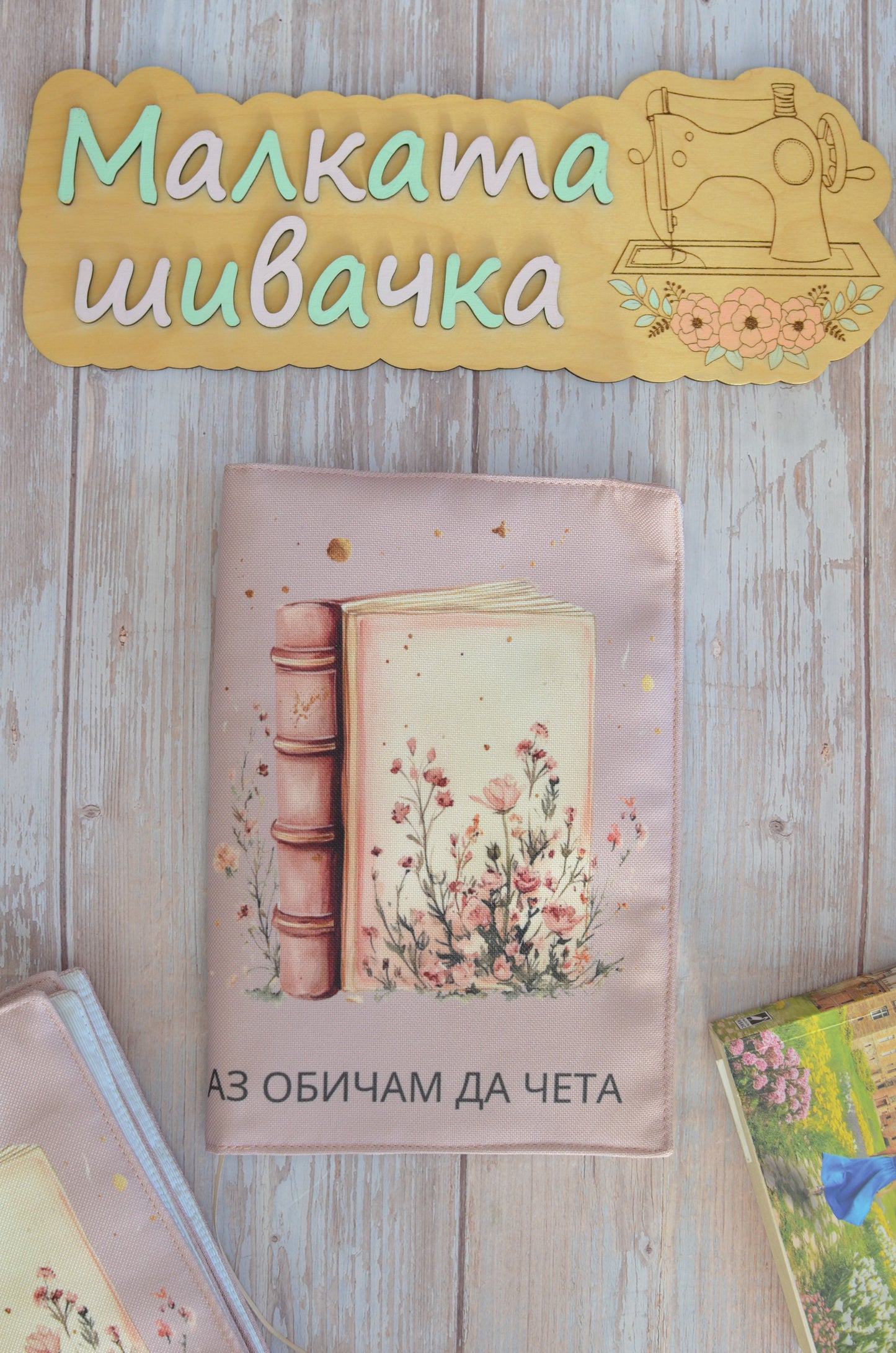 Подвързия за книга "Аз обичам да чета"
