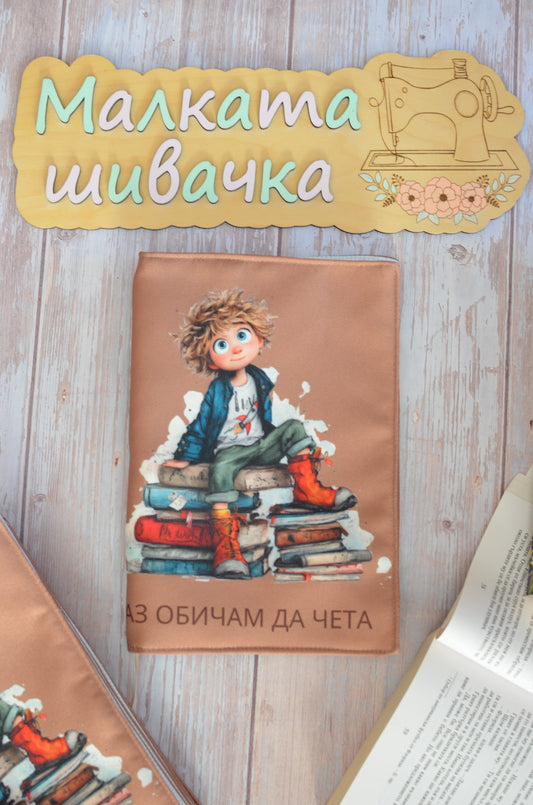 Подвързия за книга "Момче"