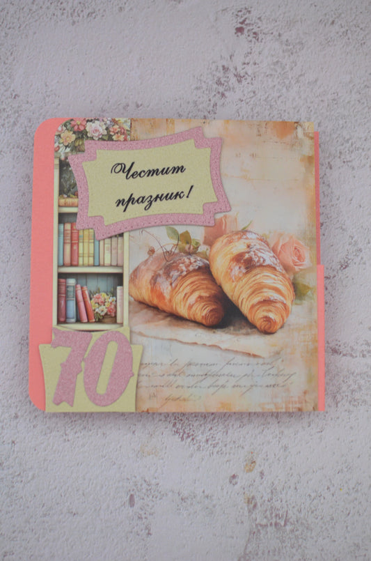 Ръчно изработена юбилейна картичка „Френска закуска и уют“