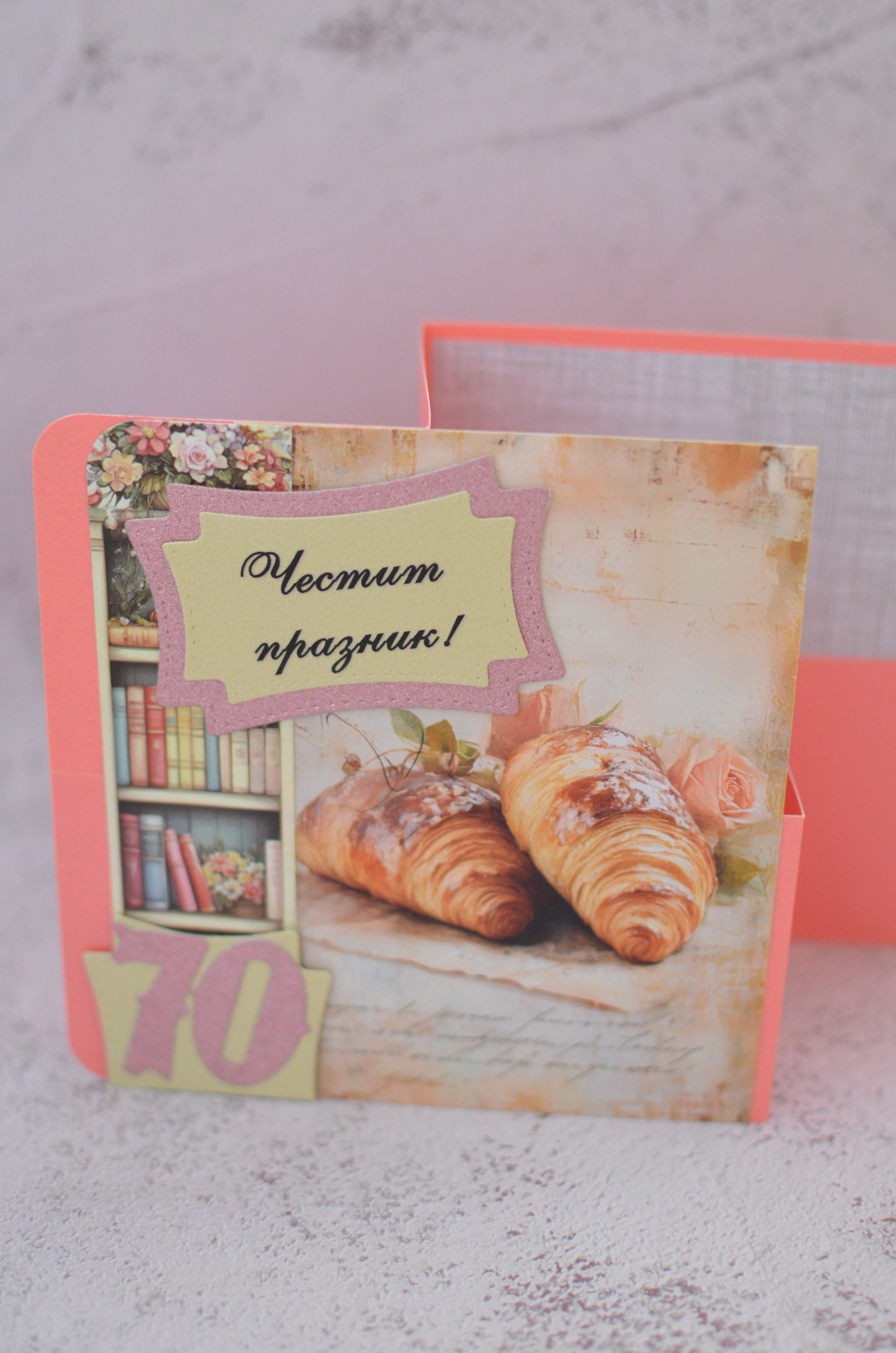 Ръчно изработена юбилейна картичка „Френска закуска и уют“