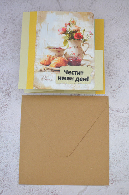 Ръчно изработена картичка "  Уютна френска закуска "