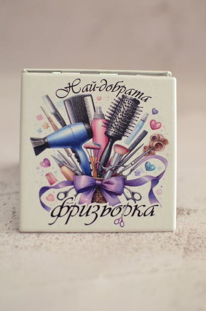 Огледало "Най - добрата фризьорка"