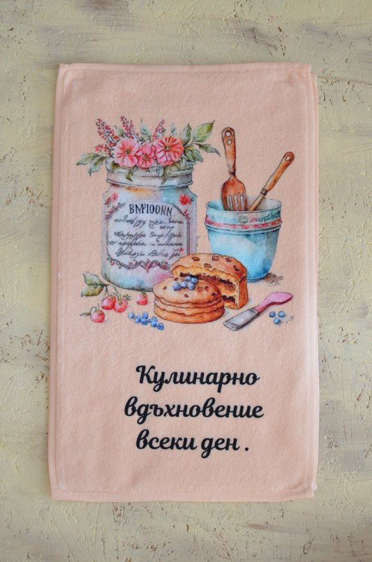 Хавлия "Кулинарно вдъхновение всеки ден"