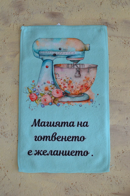 Хавлия "Магията на готвенето е желанието"