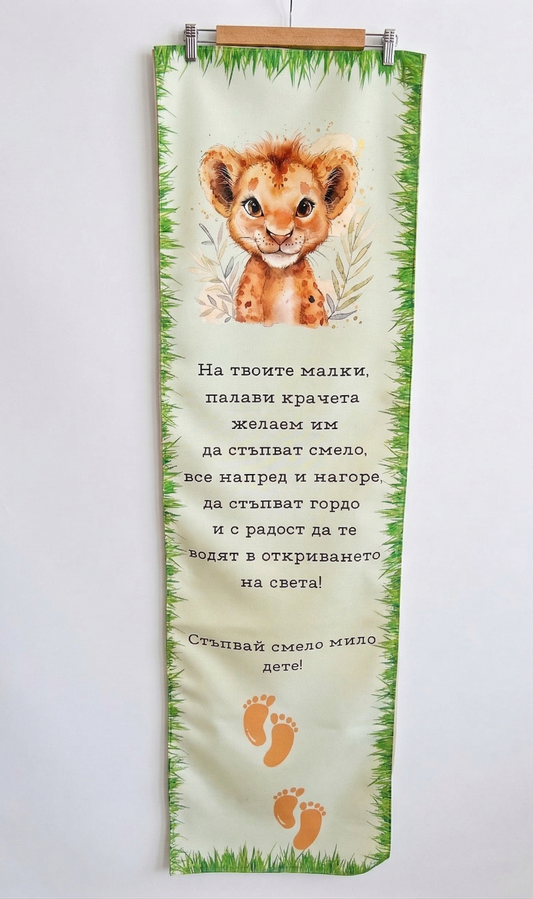 Платно за прощъпулник "Тигърче"