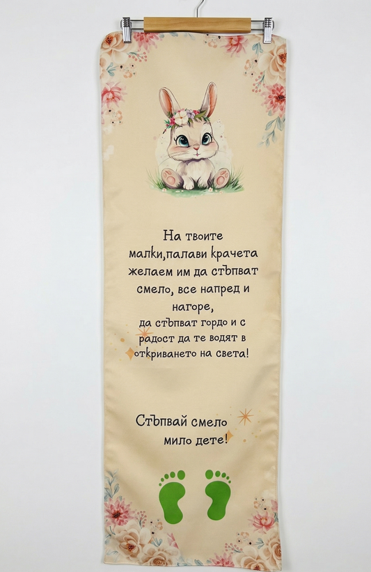 Платно за прощъпулник "Зайче"