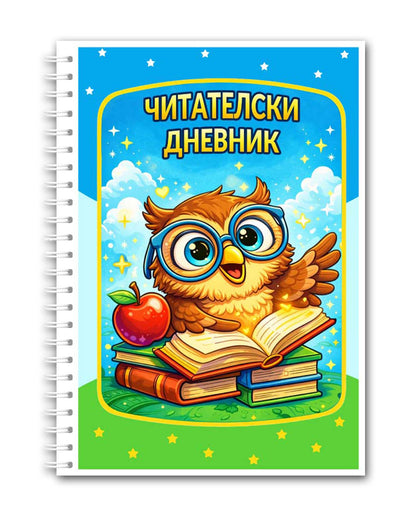 Читателски дневник