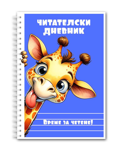 Читателски дневник