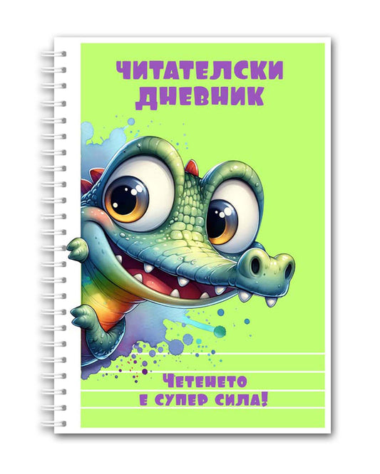 Читателски дневник