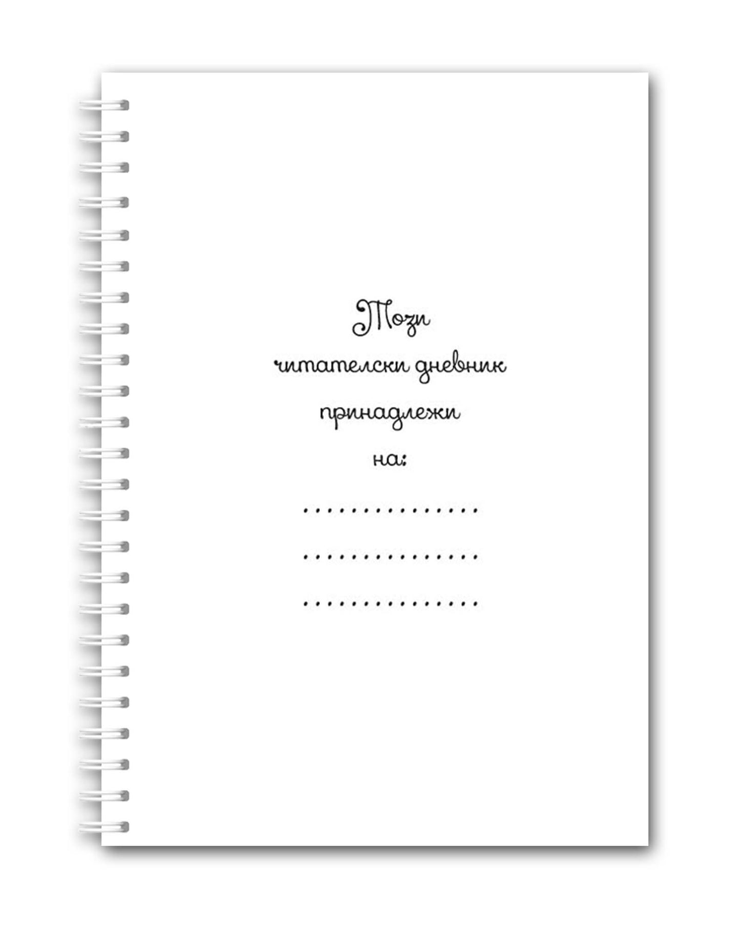 Читателски дневник