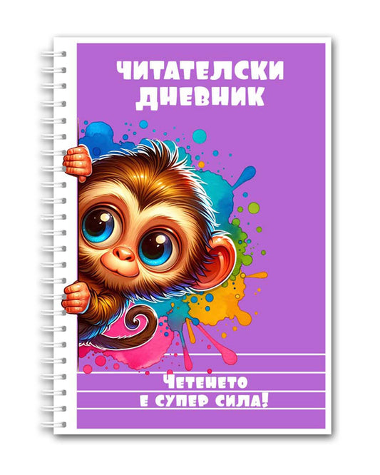 Читателски дневник