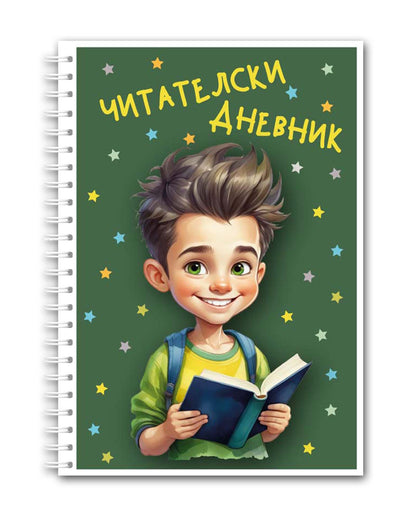 Читателски дневник