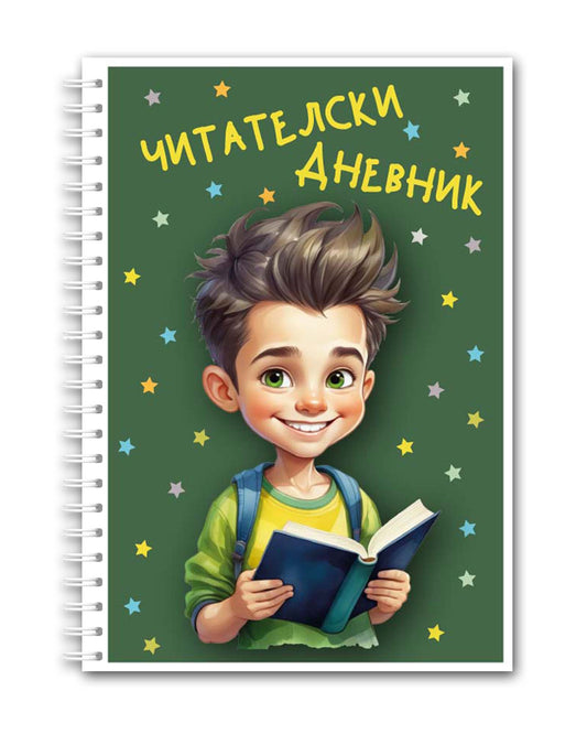 Читателски дневник