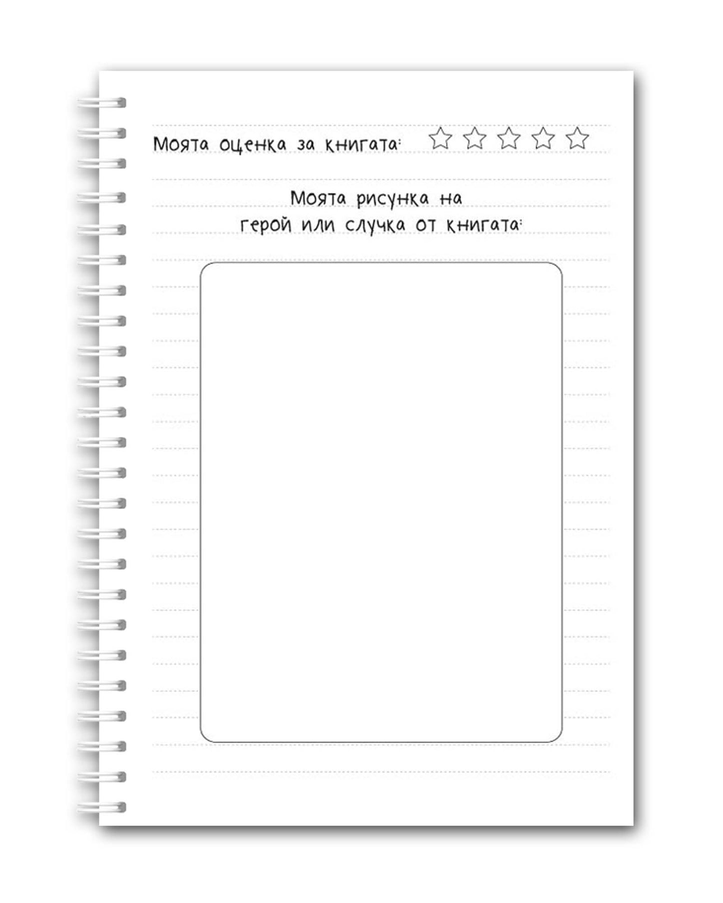 Читателски дневник