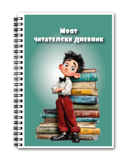 Читателски дневник