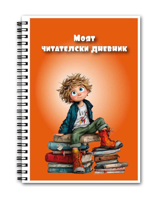 Читателски дневник