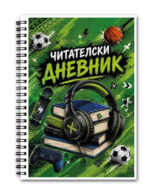 Читателски дневник