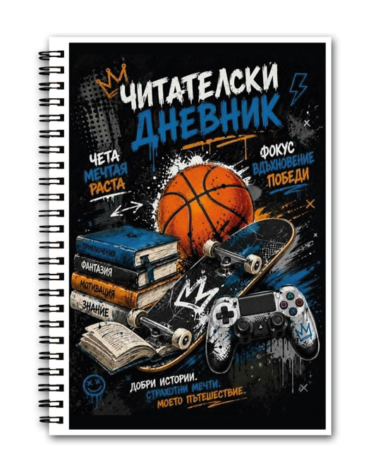 Читателски дневник