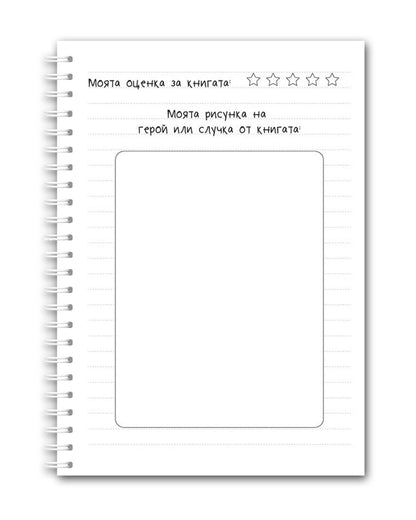 Читателски дневник