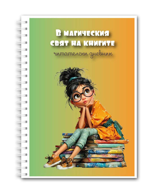 Читателски дневник