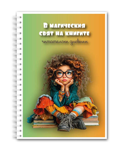 Читателски дневник