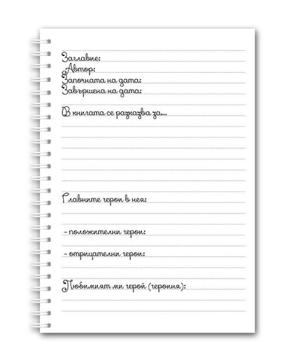 Читателски дневник