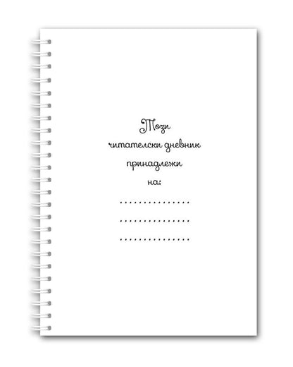 Читателски дневник