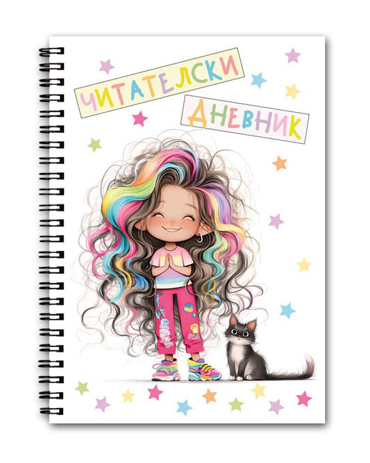 Читателски дневник