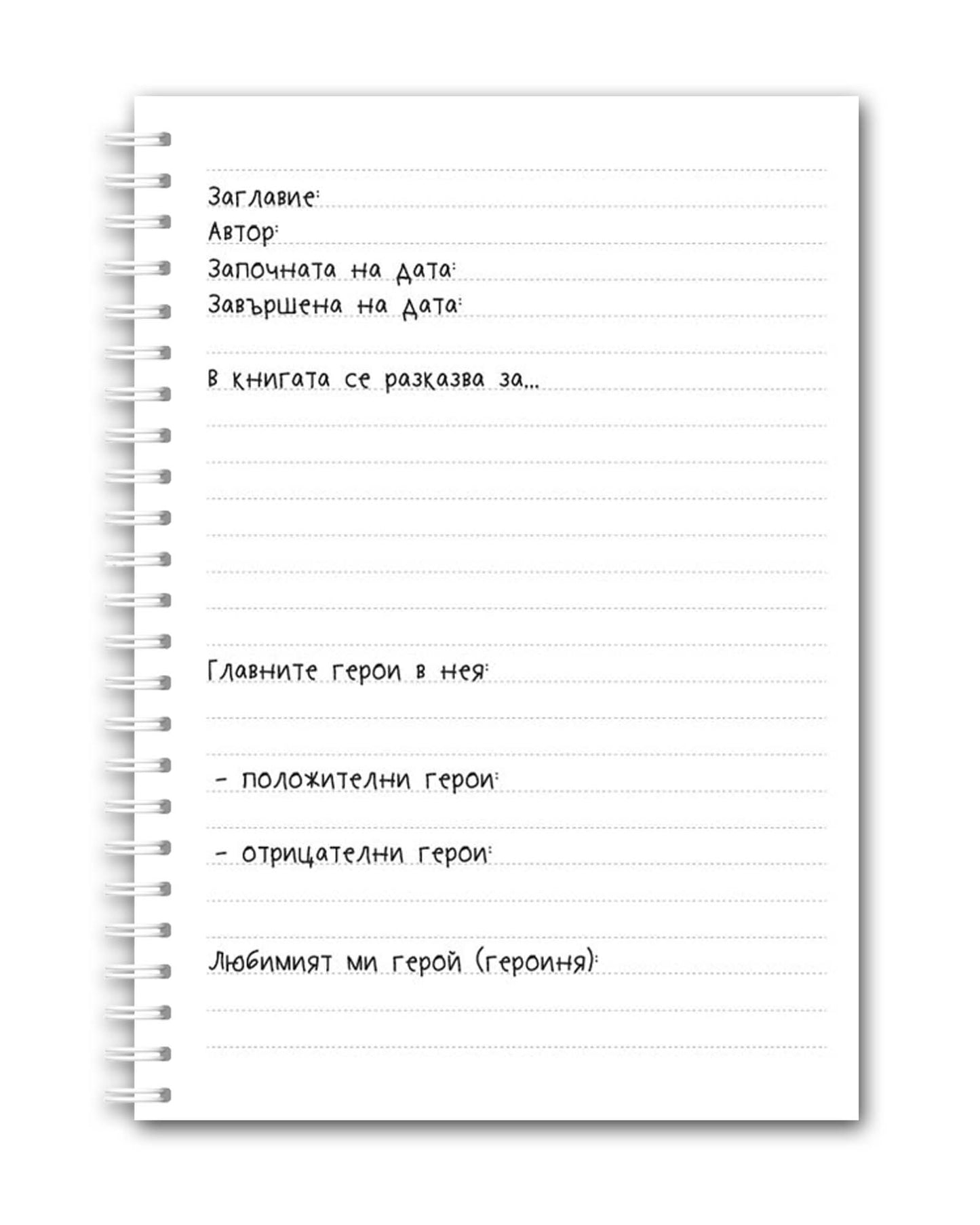 Читателски дневник