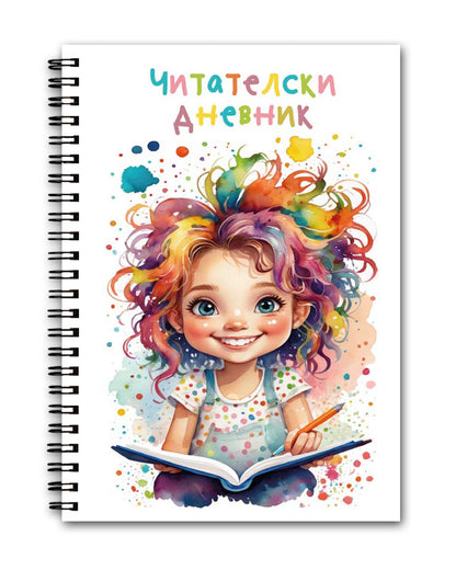 Читателски дневник