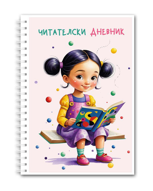 Читателски дневник
