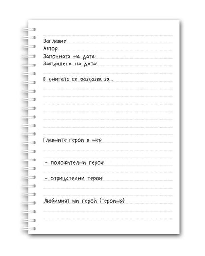 Читателски дневник