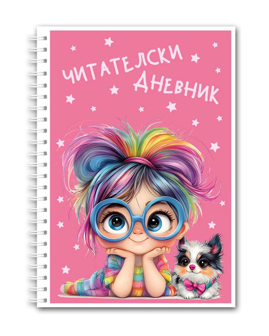 Читателски дневник