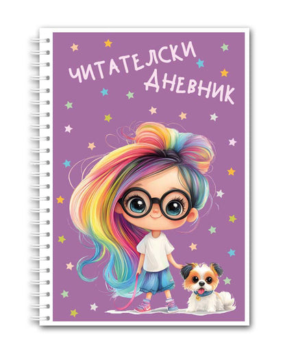 Читателски дневник