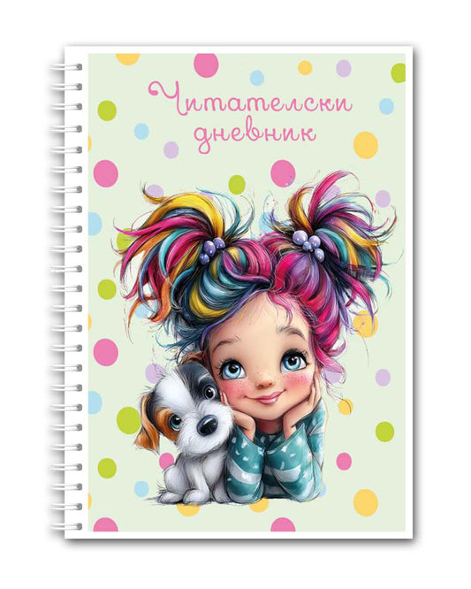 Читателски дневник