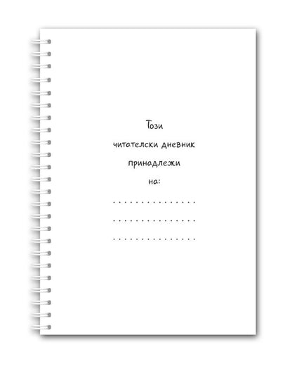 Читателски дневник