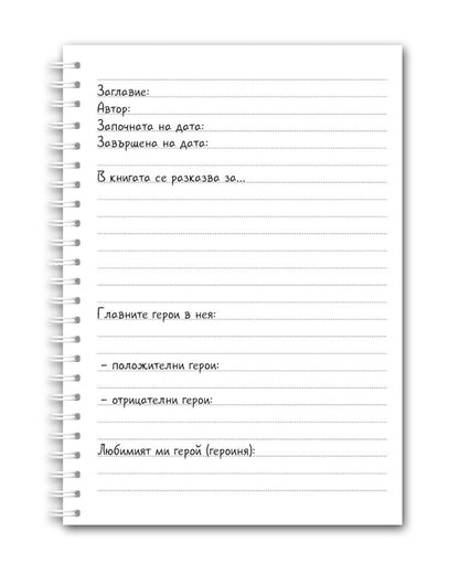 Читателски дневник