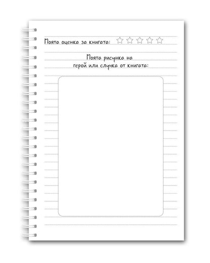 Читателски дневник