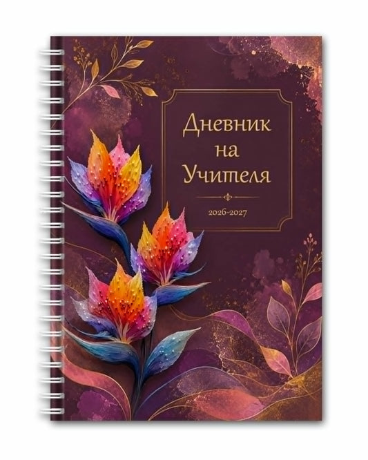 Дневник на учителя