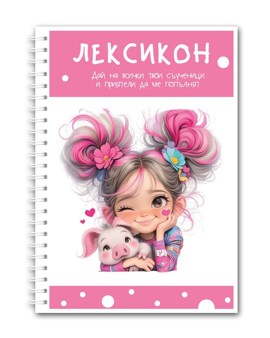 Лексикон