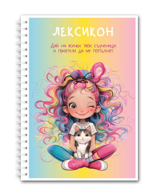 Лексикон