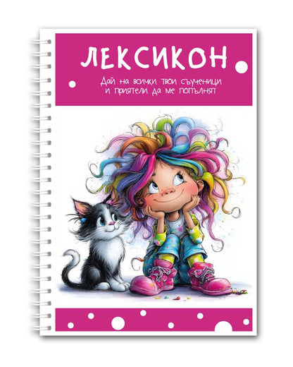 Лексикон