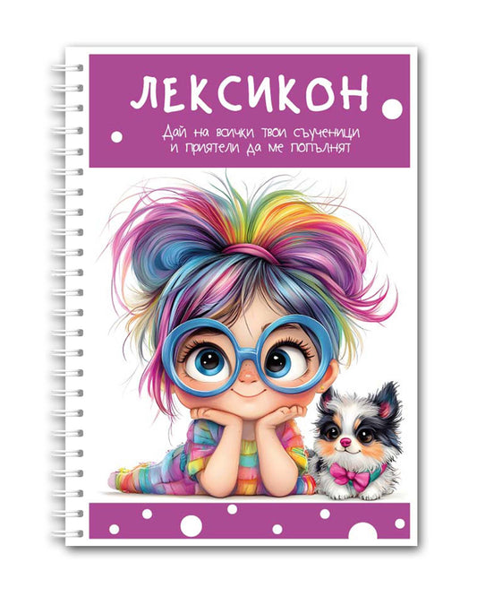 Лексикон